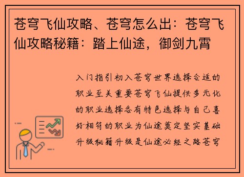 苍穹飞仙攻略、苍穹怎么出：苍穹飞仙攻略秘籍：踏上仙途，御剑九霄