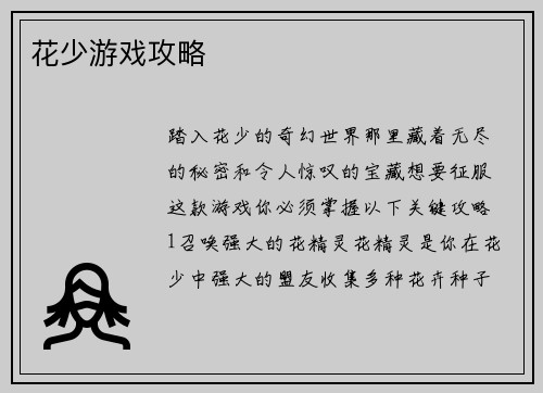 花少游戏攻略