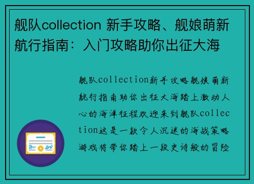 舰队collection 新手攻略、舰娘萌新航行指南：入门攻略助你出征大海