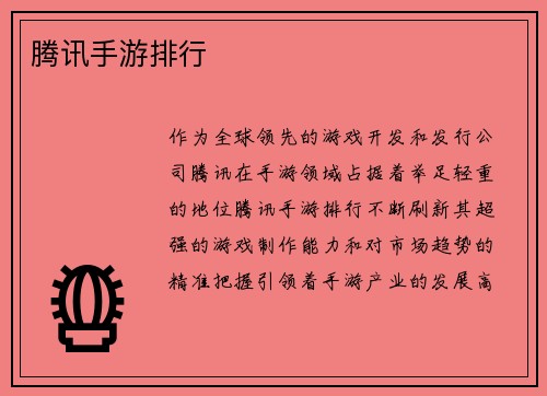 腾讯手游排行
