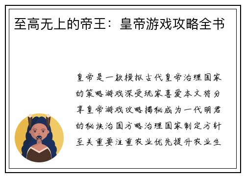 至高无上的帝王：皇帝游戏攻略全书