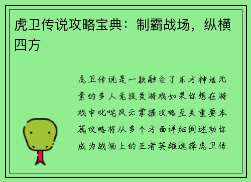 虎卫传说攻略宝典：制霸战场，纵横四方