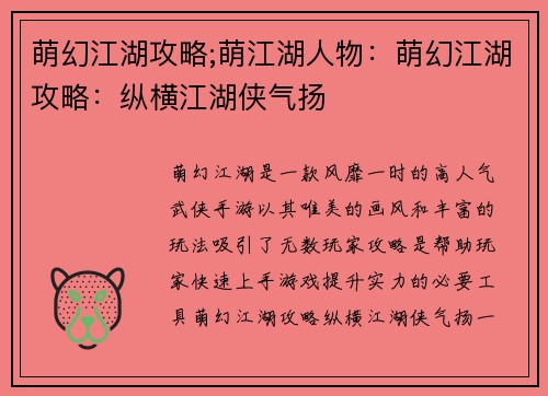 萌幻江湖攻略;萌江湖人物：萌幻江湖攻略：纵横江湖侠气扬