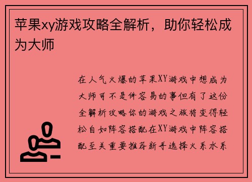 苹果xy游戏攻略全解析，助你轻松成为大师