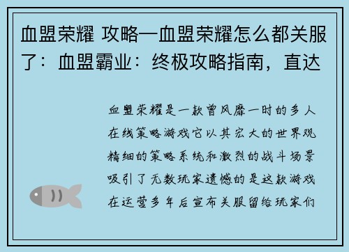 血盟荣耀 攻略—血盟荣耀怎么都关服了：血盟霸业：终极攻略指南，直达胜利巅峰