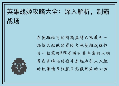 英雄战姬攻略大全：深入解析，制霸战场