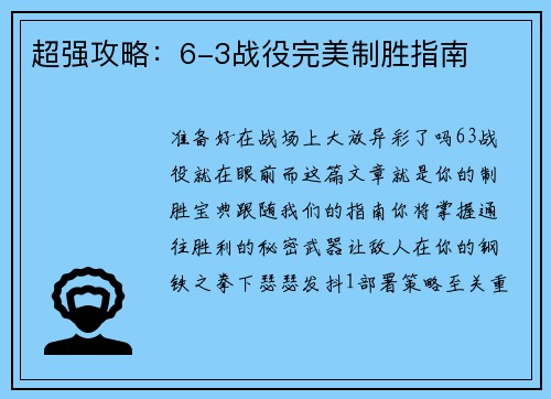 超强攻略：6-3战役完美制胜指南