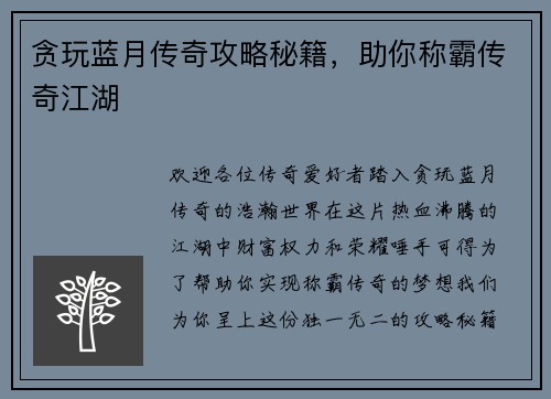 贪玩蓝月传奇攻略秘籍，助你称霸传奇江湖