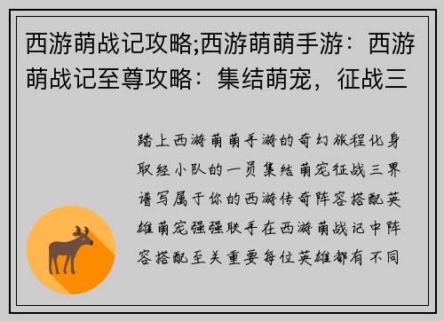 西游萌战记攻略;西游萌萌手游：西游萌战记至尊攻略：集结萌宠，征战三界