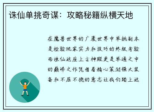 诛仙单挑奇谋：攻略秘籍纵横天地