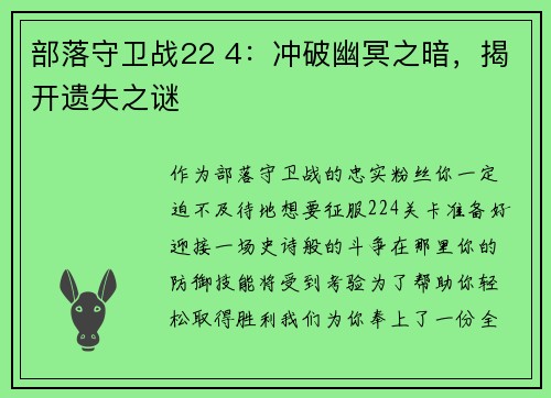 部落守卫战22 4：冲破幽冥之暗，揭开遗失之谜