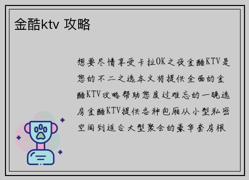 金酷ktv 攻略
