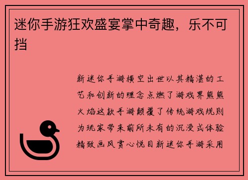 迷你手游狂欢盛宴掌中奇趣，乐不可挡