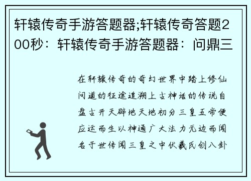 轩辕传奇手游答题器;轩辕传奇答题200秒：轩辕传奇手游答题器：问鼎三皇五帝，笑傲九天十地