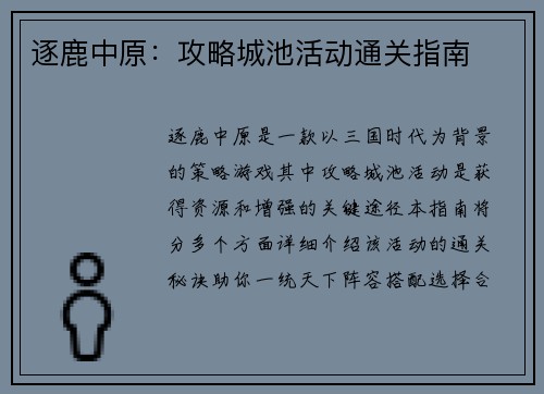 逐鹿中原：攻略城池活动通关指南
