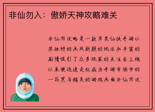 非仙勿入：傲娇天神攻略难关