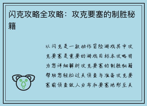 闪克攻略全攻略：攻克要塞的制胜秘籍