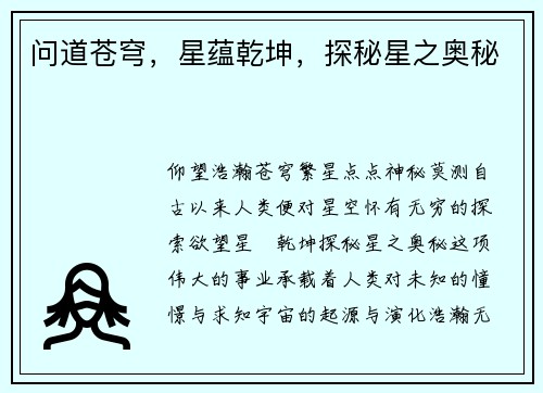 问道苍穹，星蕴乾坤，探秘星之奥秘