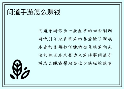 问道手游怎么赚钱