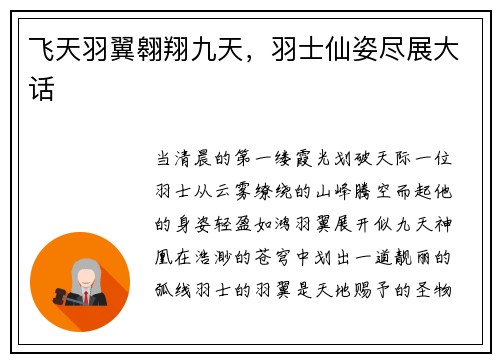 飞天羽翼翱翔九天，羽士仙姿尽展大话