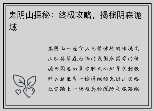 鬼阴山探秘：终极攻略，揭秘阴森诡域