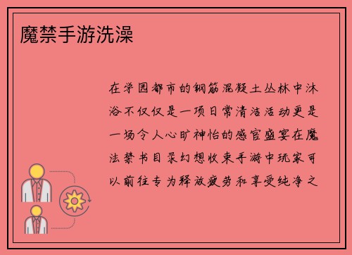 魔禁手游洗澡