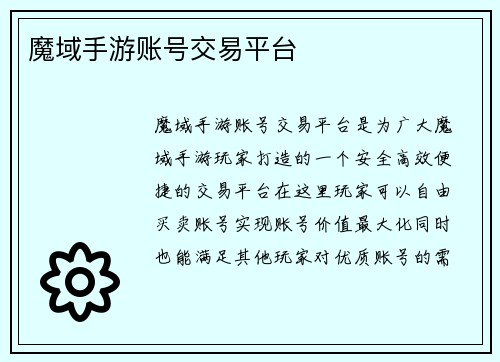 魔域手游账号交易平台