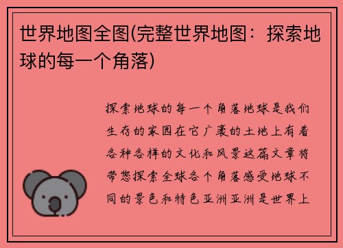 世界地图全图(完整世界地图：探索地球的每一个角落)