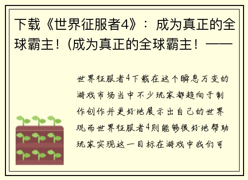 下载《世界征服者4》：成为真正的全球霸主！(成为真正的全球霸主！——《世界征服者4》深度评测)