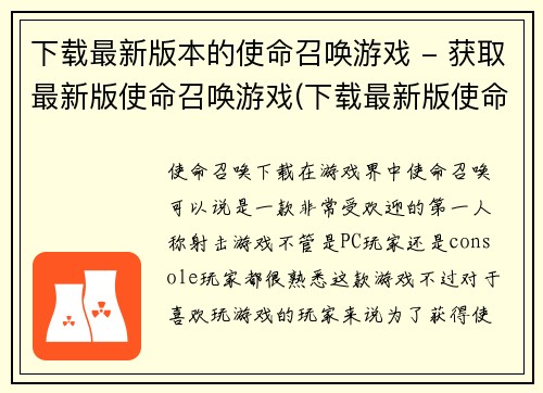 下载最新版本的使命召唤游戏 - 获取最新版使命召唤游戏(下载最新版使命召唤游戏，畅玩最新版本战斗乐趣)
