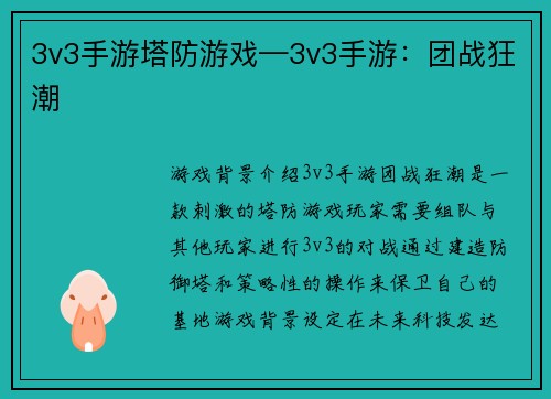 3v3手游塔防游戏—3v3手游：团战狂潮