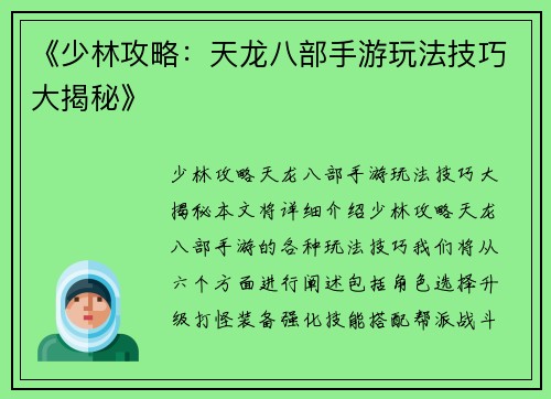 《少林攻略：天龙八部手游玩法技巧大揭秘》