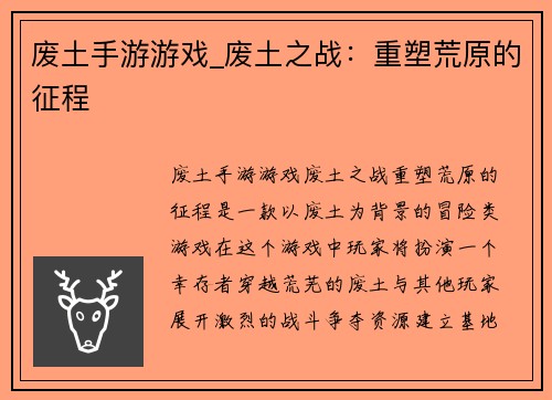 废土手游游戏_废土之战：重塑荒原的征程