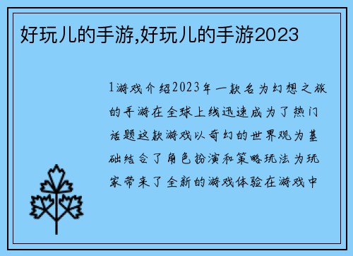 好玩儿的手游,好玩儿的手游2023