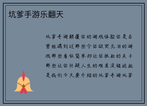 坑爹手游乐翻天