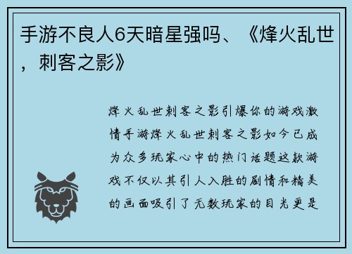 手游不良人6天暗星强吗、《烽火乱世，刺客之影》