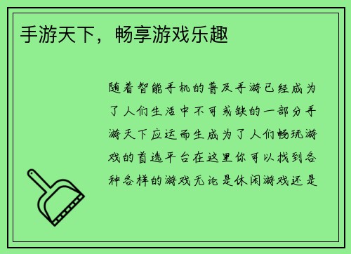 手游天下，畅享游戏乐趣