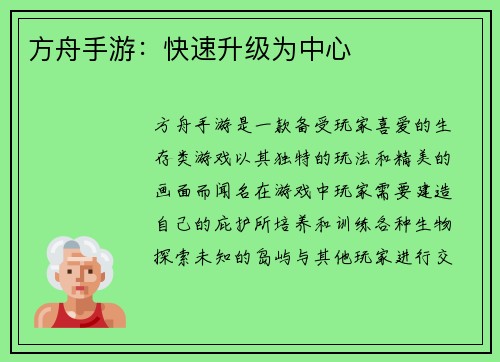 方舟手游：快速升级为中心