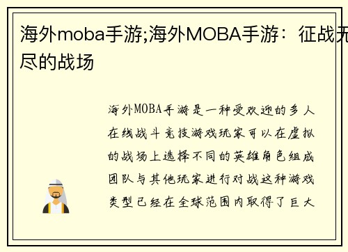 海外moba手游;海外MOBA手游：征战无尽的战场