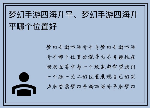 梦幻手游四海升平、梦幻手游四海升平哪个位置好
