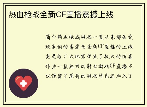 热血枪战全新CF直播震撼上线