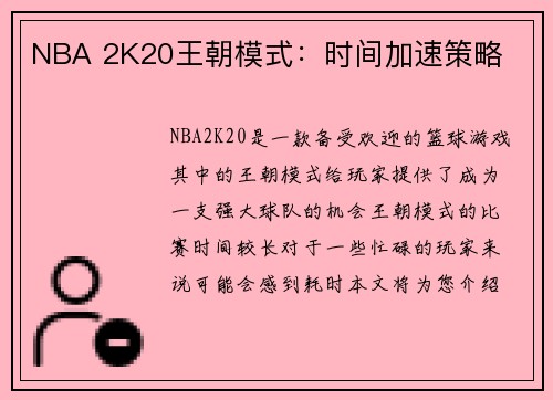 NBA 2K20王朝模式：时间加速策略