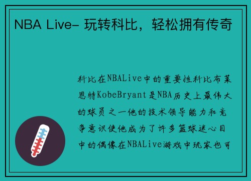 NBA Live- 玩转科比，轻松拥有传奇