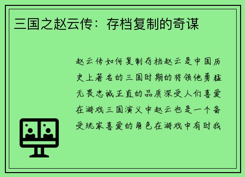 三国之赵云传：存档复制的奇谋