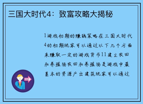 三国大时代4：致富攻略大揭秘