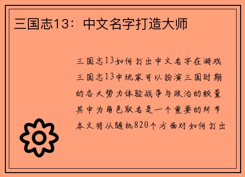 三国志13：中文名字打造大师