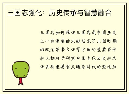 三国志强化：历史传承与智慧融合