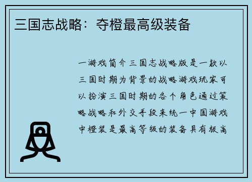 三国志战略：夺橙最高级装备