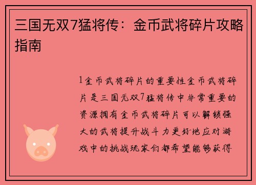 三国无双7猛将传：金币武将碎片攻略指南