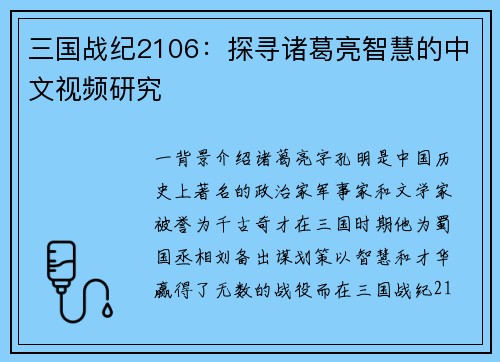 三国战纪2106：探寻诸葛亮智慧的中文视频研究